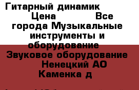 Гитарный динамик FST16ohm › Цена ­ 2 000 - Все города Музыкальные инструменты и оборудование » Звуковое оборудование   . Ненецкий АО,Каменка д.